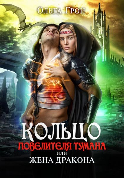 Обложка книги  «Кольцо повелителя тумана, или Жена дракона»