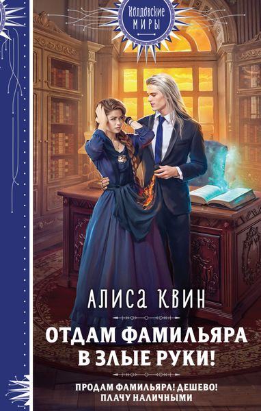 Обложка книги  «Отдам фамильяра в злые руки!»