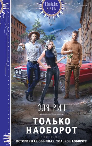 Обложка книги  «Только наоборот»