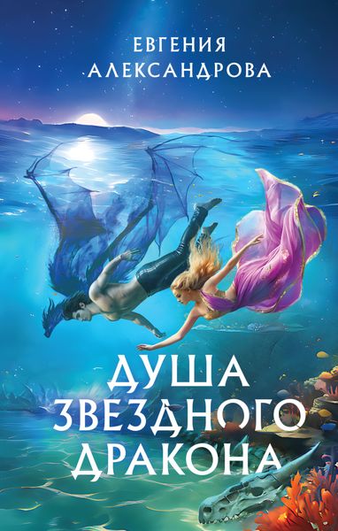 Обложка книги  «Душа звездного дракона»