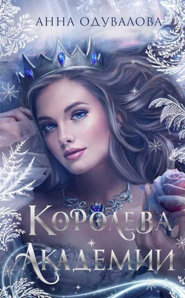 Обложка книги  «Королева академии»