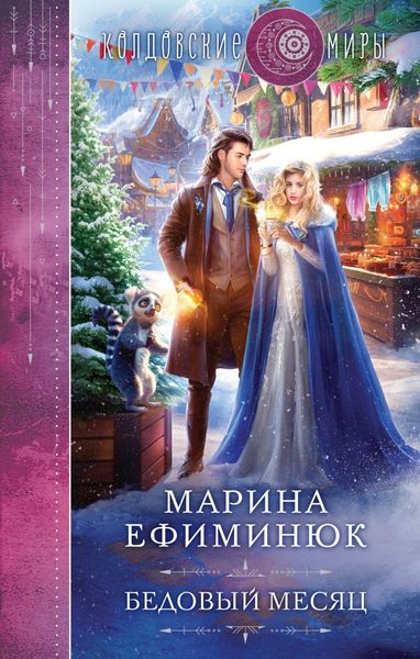 Обложка книги  «Бедовый месяц»