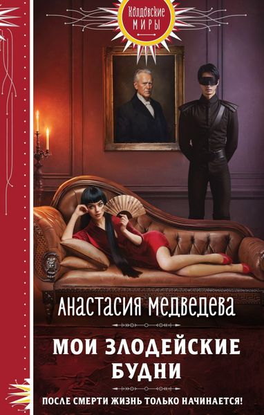 Обложка книги  «Мои злодейские будни»