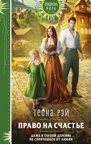 Обложка книги  «Право на счастье»