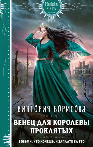 Обложка книги  «Венец для королевы проклятых»