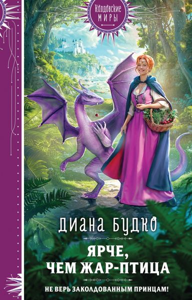 Обложка книги  «Ярче, чем Жар-птица»
