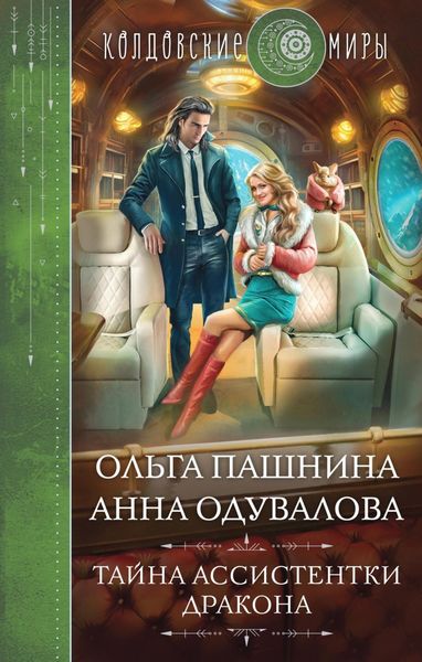 Обложка книги  «Тайна ассистентки дракона»