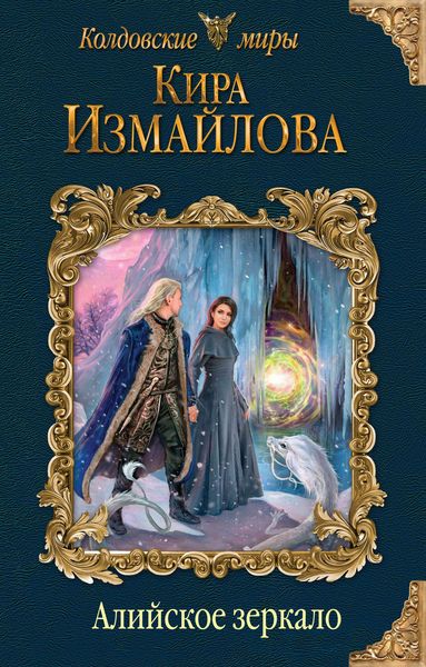 Обложка книги  «Алийское зеркало»
