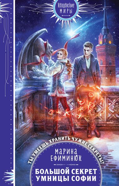 Обложка книги «Большой секрет умницы Софии»