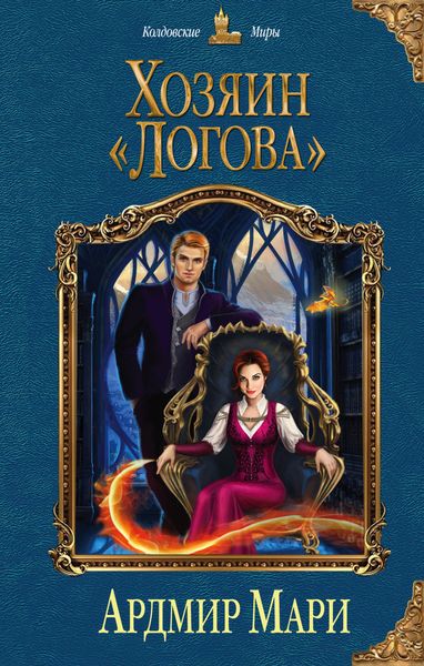 Обложка книги  «Хозяин «Логова»»
