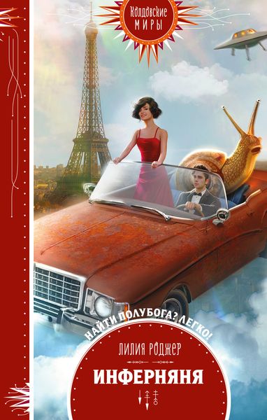Обложка книги  «Инферняня»