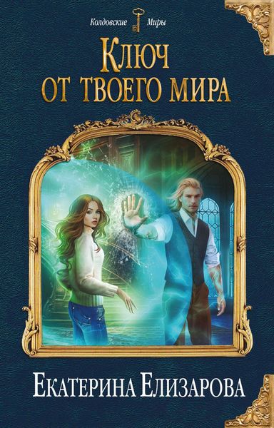 Обложка книги  «Ключ от твоего мира»