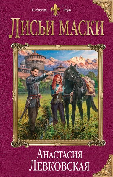 Обложка книги  «Лисьи маски»