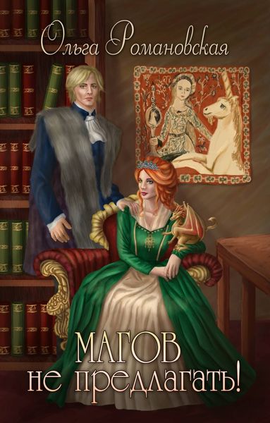 Обложка книги  «Магов не предлагать!»