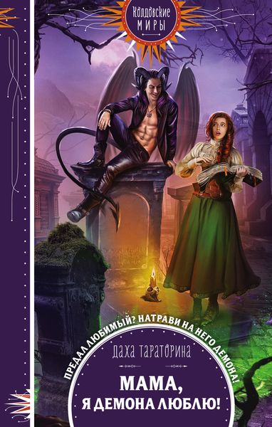 Обложка книги  «Мама, я демона люблю!»