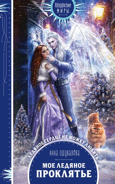 Обложка книги  «Мое ледяное проклятье»