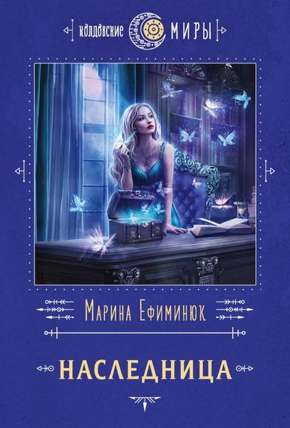 Обложка книги  «Наследница»