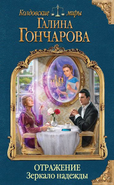 Обложка книги  «Отражение. Зеркало надежды»