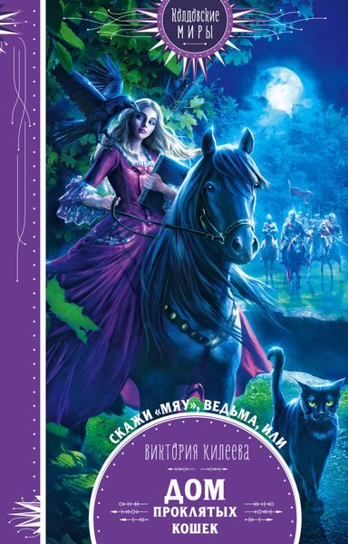 Обложка книги  «Скажи мяу, ведьма, или Дом проклятых кошек»