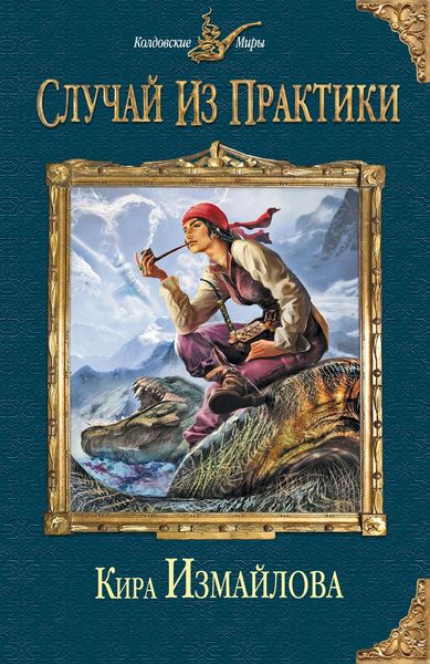 Обложка книги  «Случай из практики»