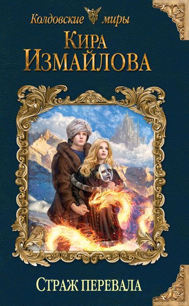 Обложка книги  «Страж перевала»
