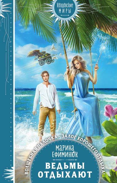 Обложка книги «Ведьмы отдыхают»