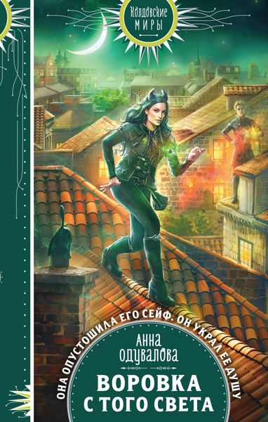 Обложка книги  «Воровка с того света»