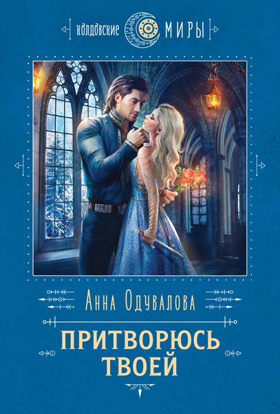 Обложка книги  «Притворюсь твоей»