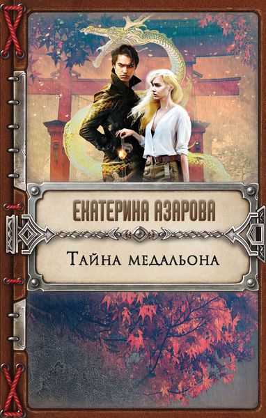 Обложка книги  «Тайна медальона»
