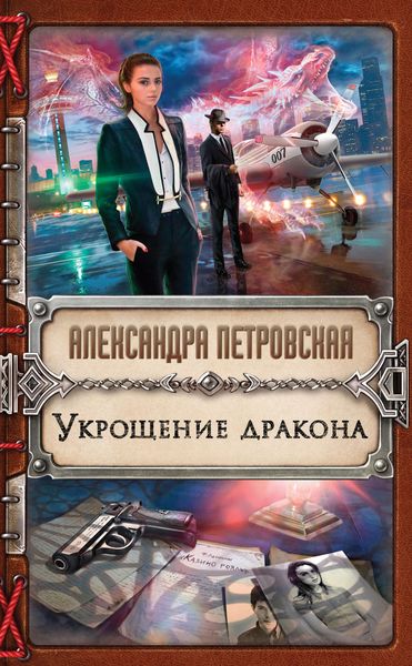Обложка книги  «Укрощение дракона»