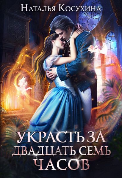 Обложка книги  «Украсть за 27 часов!»