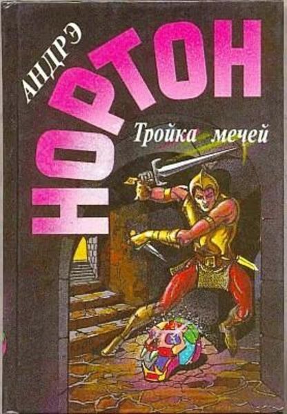 Обложка книги  «Тройка мечей»