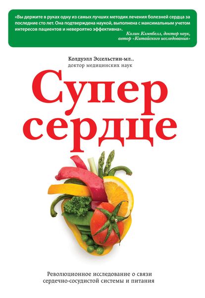 Обложка книги «Супер сердце. Революционное исследование о связи сердечно-сосудистой системы и питания»