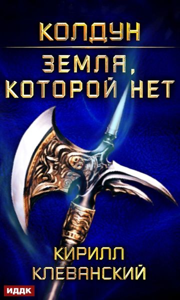 Обложка книги  «Колдун. Земля, которой нет»