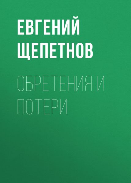 Обложка книги  «Обретения и потери»