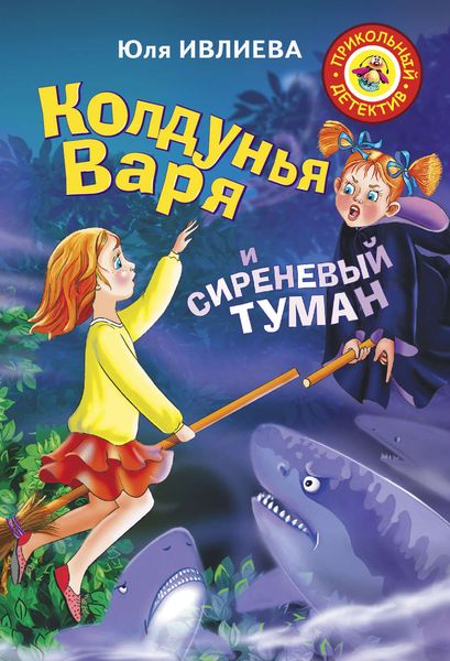 Обложка книги  «Колдунья Варя и сиреневый туман»