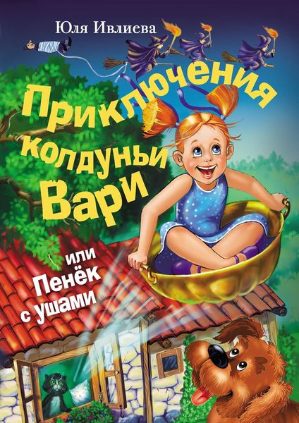 Обложка книги  «Приключения колдуньи Вари, или Пенек с ушами»