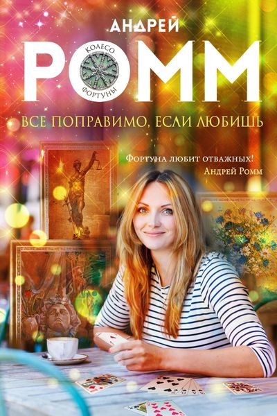 Обложка книги  «Все поправимо, если любишь»