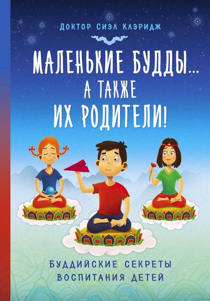 Обложка книги  «Маленькие Будды…а так же их родители! Буддийские секреты воспитания детей»