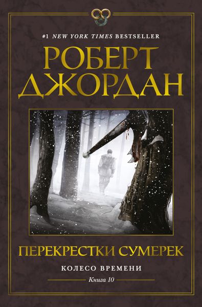 Обложка книги  «Перекрестки сумерек»