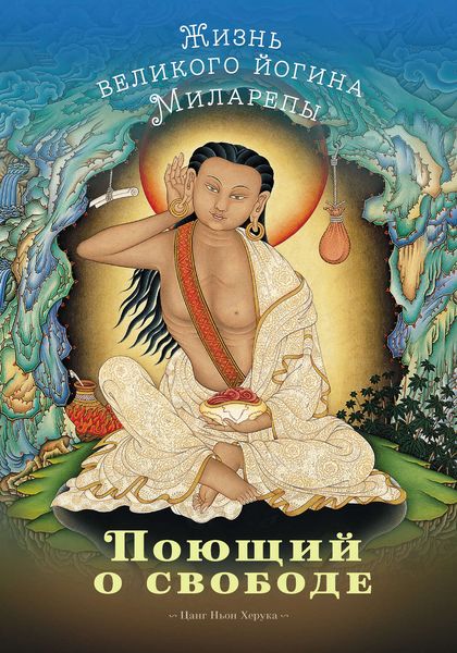Обложка книги  «Поющий о свободе. Жизнь великого йогина Миларепы»
