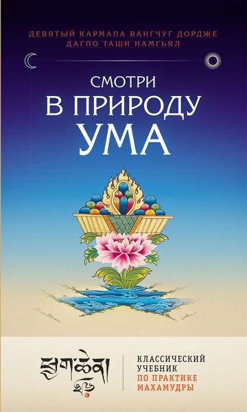 Обложка книги  «Смотри в природу ума. Классический учебник по практике Махамудры»
