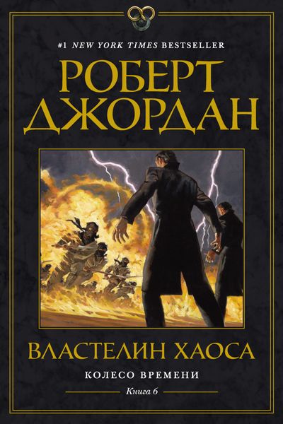 Обложка книги  «Властелин Хаоса»