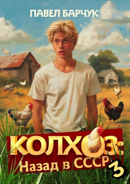 Обложка книги  «Колхоз. Назад в СССР. Книга 3»