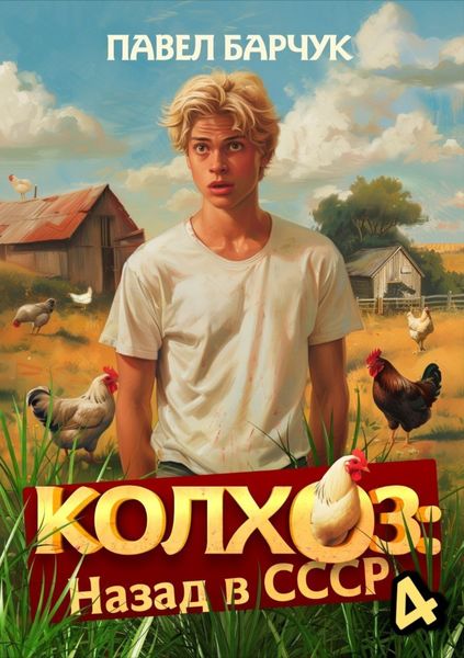 Обложка книги  «Колхоз. Назад в СССР. Книга 4»