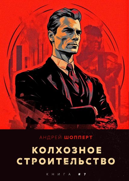 Обложка книги  «Колхозное строительство 7»