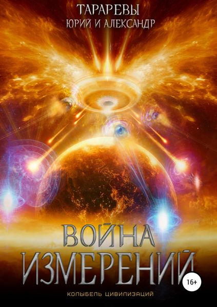 Обложка книги  «Колыбель цивилизаций. Книга 5. Война измерений»