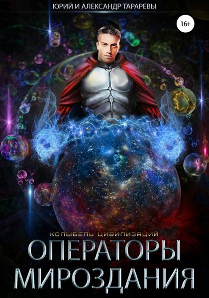 Обложка книги  «Колыбель цивилизаций. Книга 7. Операторы мироздания»