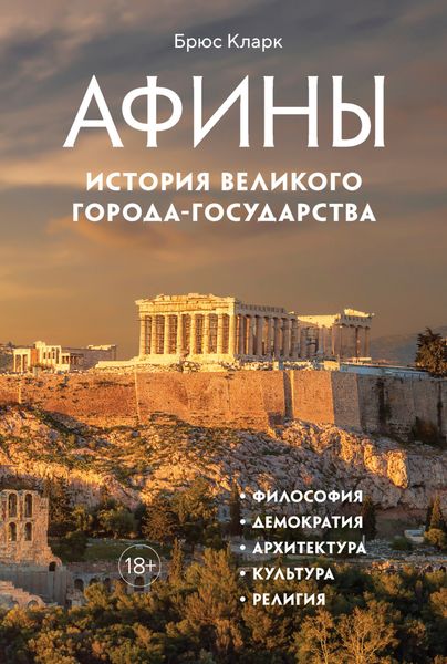 Обложка книги  «Афины. История великого города-государства»