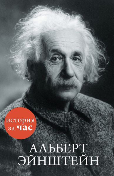 Обложка книги  «Альберт Эйнштейн»